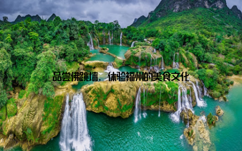 品尝佛跳墙, 体验福州的美食文化