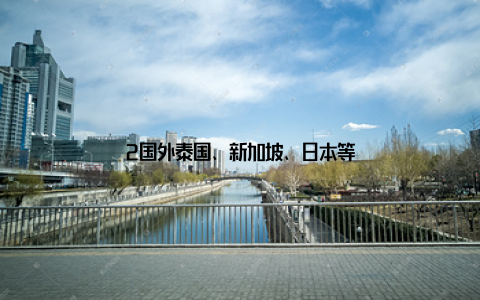 2国外泰国、新加坡、日本等