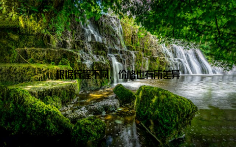 根据行程不同, 价格也有所差异