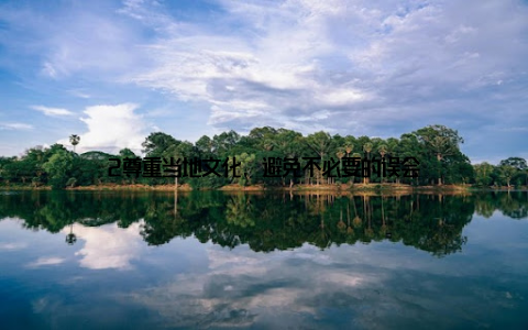 2尊重当地文化, 避免不必要的误会