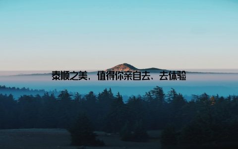 泰顺之美, 值得你亲自去、去体验