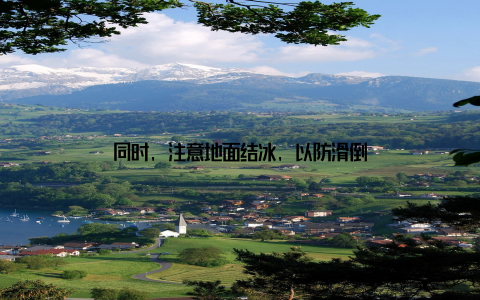 同时, 注意地面结冰, 以防滑倒