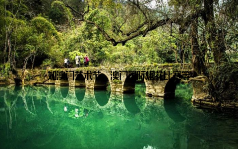 如澳门艺术节、澳门国际烟花比赛等