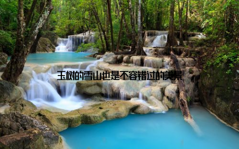 玉树的雪山也是不容错过的美景