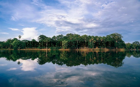 这里的海滩宽阔、沙子细腻、海水清澈