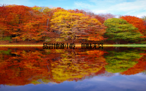 品尝地道小吃, 回味无穷